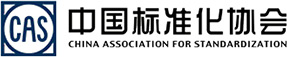 中国标准化协会